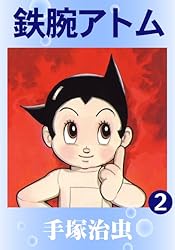 鉄腕アトム 1 | 手塚治虫 | マンガ | Kindleストア | Amazon