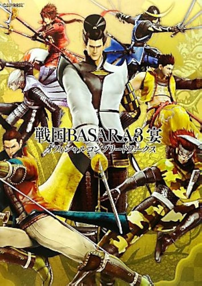 戦国BASARA3宴オフィシャルコンプリートワークス (カプコン