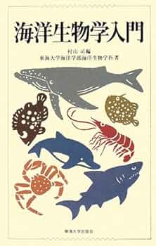 海洋生物学入門 | 村山 司, 東海大学海洋学部海洋生物学科 |本 | 通販