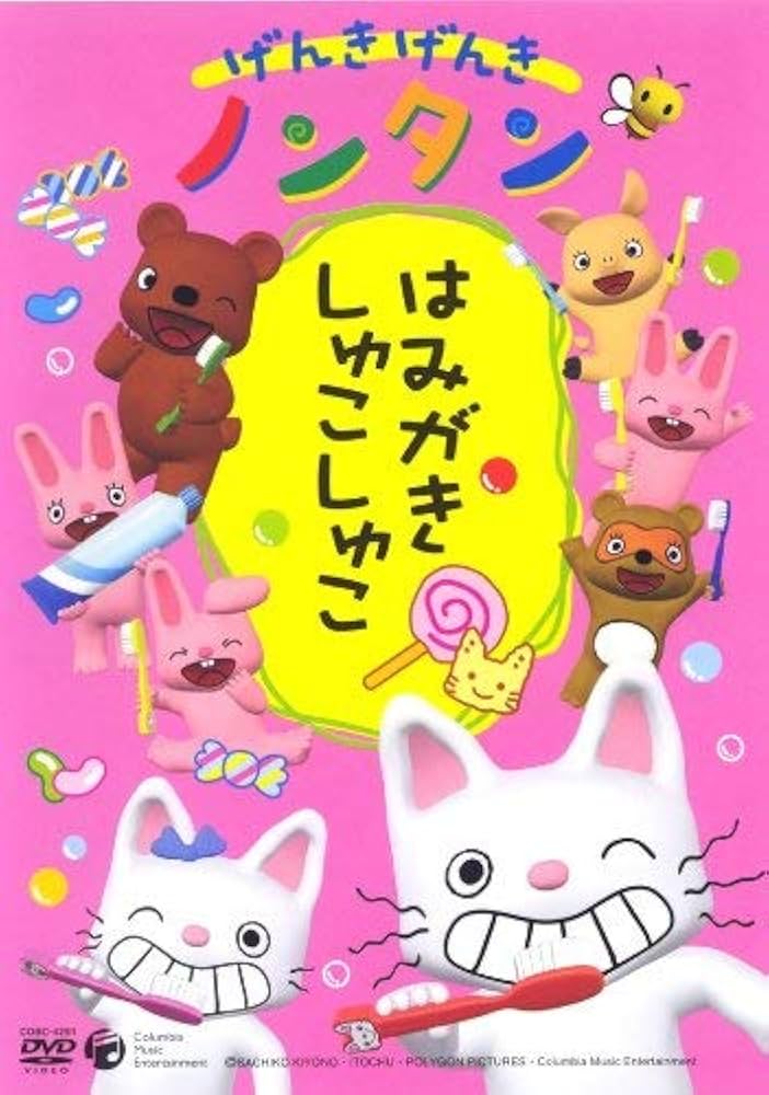 Amazon.co.jp: げんきげんきノンタン ~はみがき しゅこしゅこ~ : 齋藤