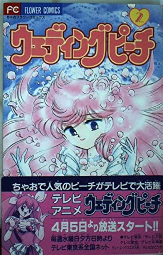 ウェディングピーチ 2 (フラワーコミックス) | 富田 祐弘, 谷沢 直 |本