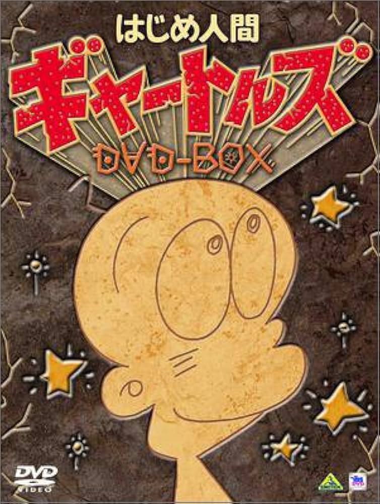 Amazon.co.jp: はじめ人間ギャートルズ DVD-BOX (初回限定生産) : 丸山