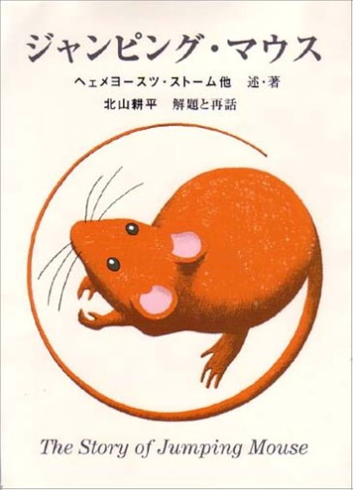 ジャンピング・マウス | 北山 耕平 |本 | 通販 | Amazon