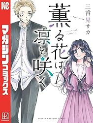 Amazon.co.jp: 薫る花は凛と咲く（16） (マガジンポケットコミックス