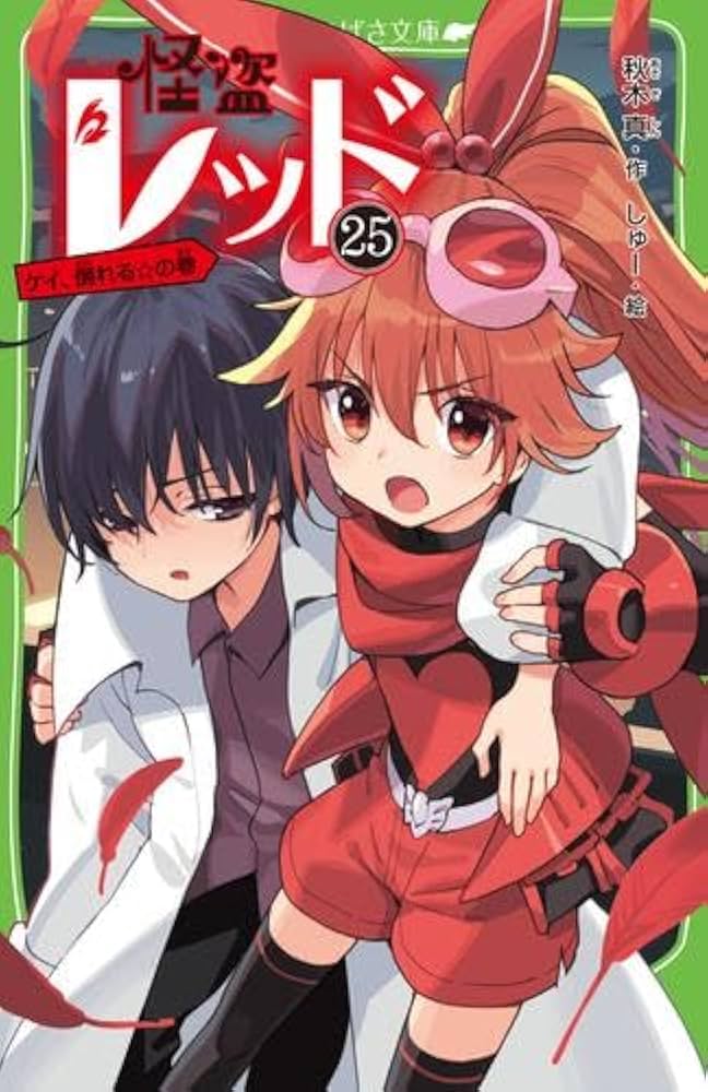 Amazon.co.jp: 怪盗レッドシリーズ 全25冊セット (KADOKAWA) : 本