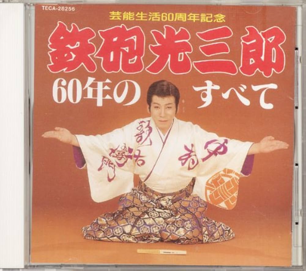 芸能生活60周年記念 鉄砲光三郎 60年のすべて: Amazon.ca: Music