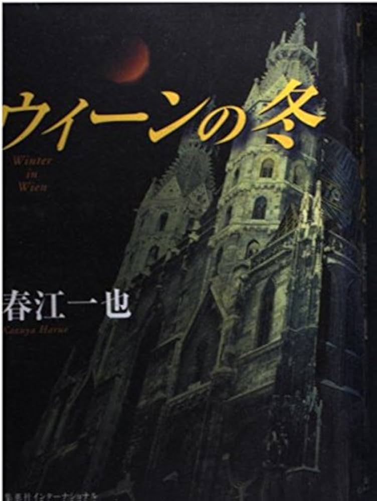 ウィーンの冬 | 春江 一也 |本 | 通販 | Amazon