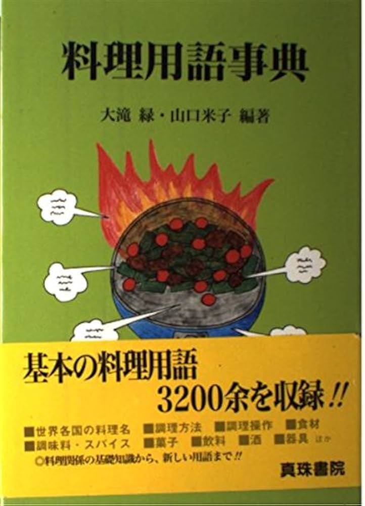 Amazon.co.jp: 料理用語事典 : 大滝 緑, 山口 米子: 本