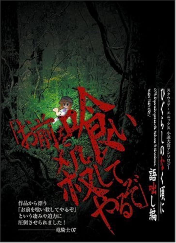 Amazon.co.jp: ひぐらしのなく頃に 語咄し編: スクウェア・エニックス