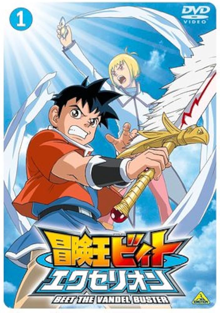 Amazon.co.jp: 冒険王ビィト エクセリオン 1 [DVD] : 木内レイコ, 前田