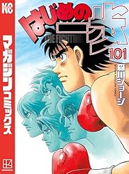 Amazon.co.jp: はじめの一歩（145） (週刊少年マガジンコミックス