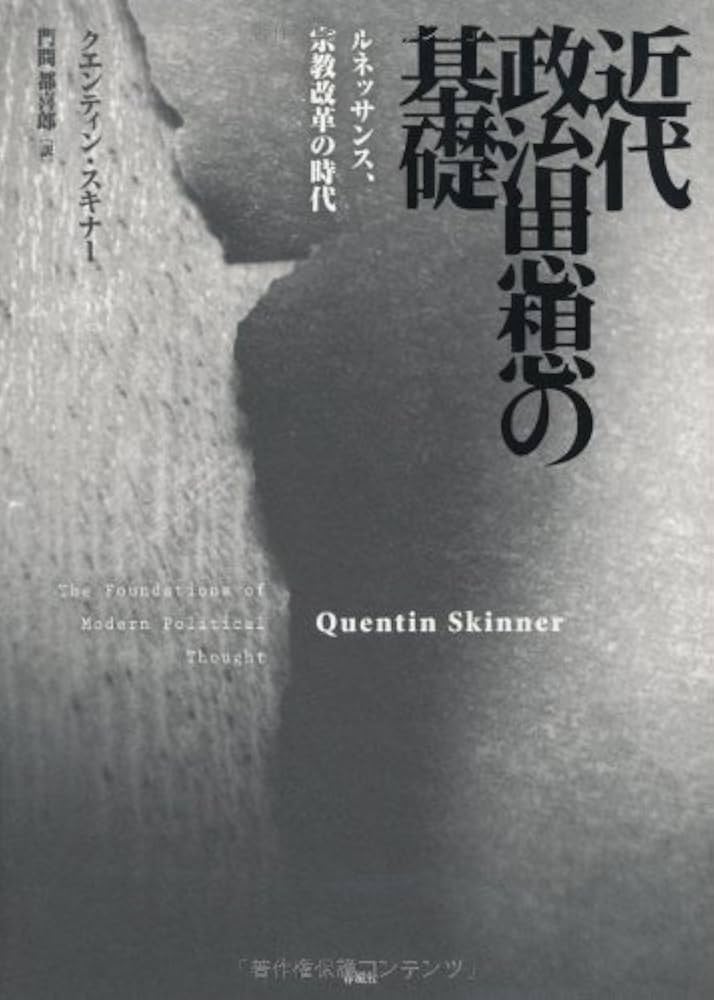 近代政治思想の基礎: ルネッサンス、宗教改革の時代 | クエンティン
