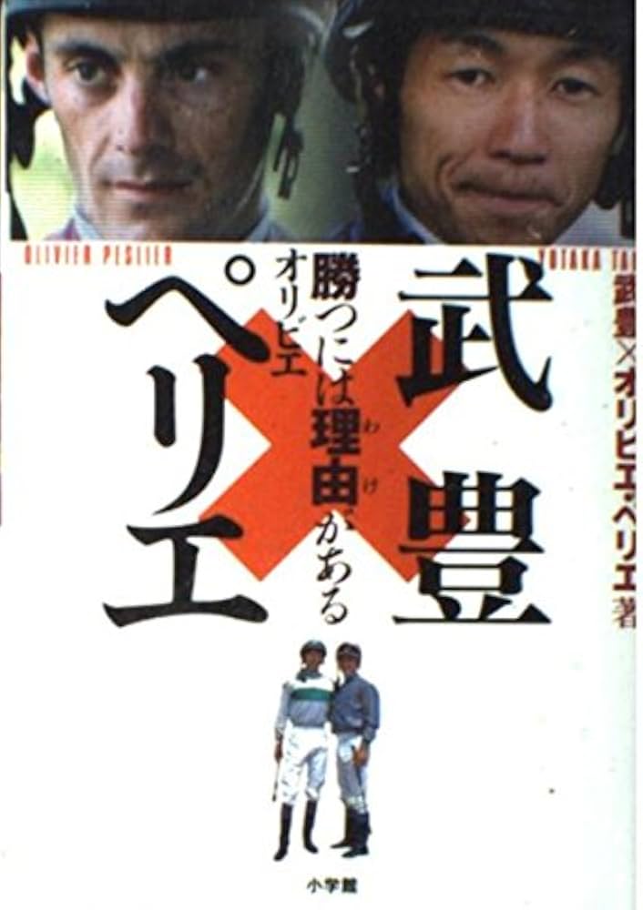 武豊×オリビエ・ペリエ: 勝つには理由がある | 武 豊, オリビエ ペリエ