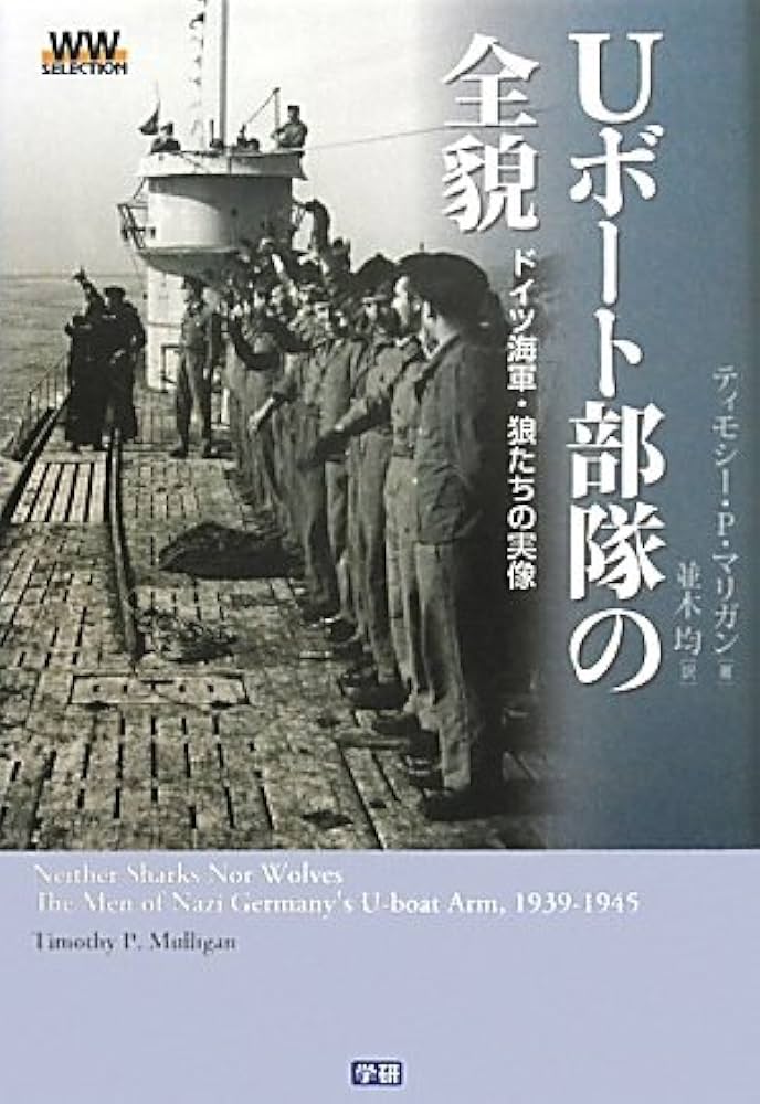 Uボート部隊の全貌 ドイツ海軍・狼たちの実像: ドイツ海軍・狼たちの