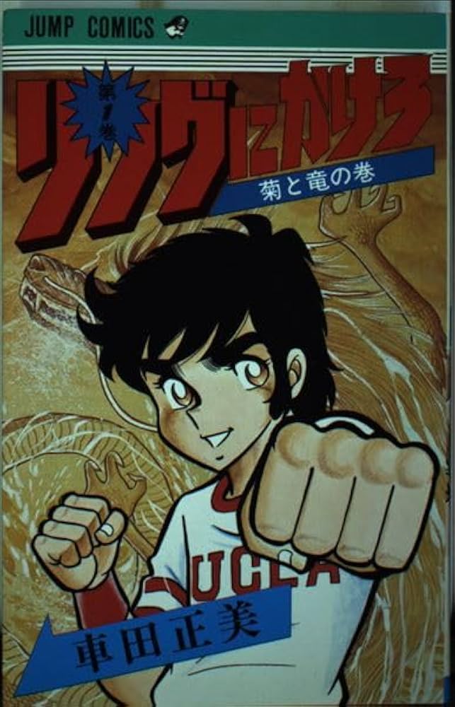 リングにかけろ 1 (ジャンプコミックス) | 車田 正美 |本 | 通販 | Amazon