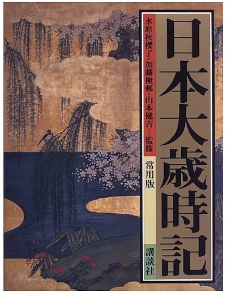 Amazon.co.jp: 日本大歳時記 常用版 : 水原 秋櫻子, 加藤 楸邨: 本