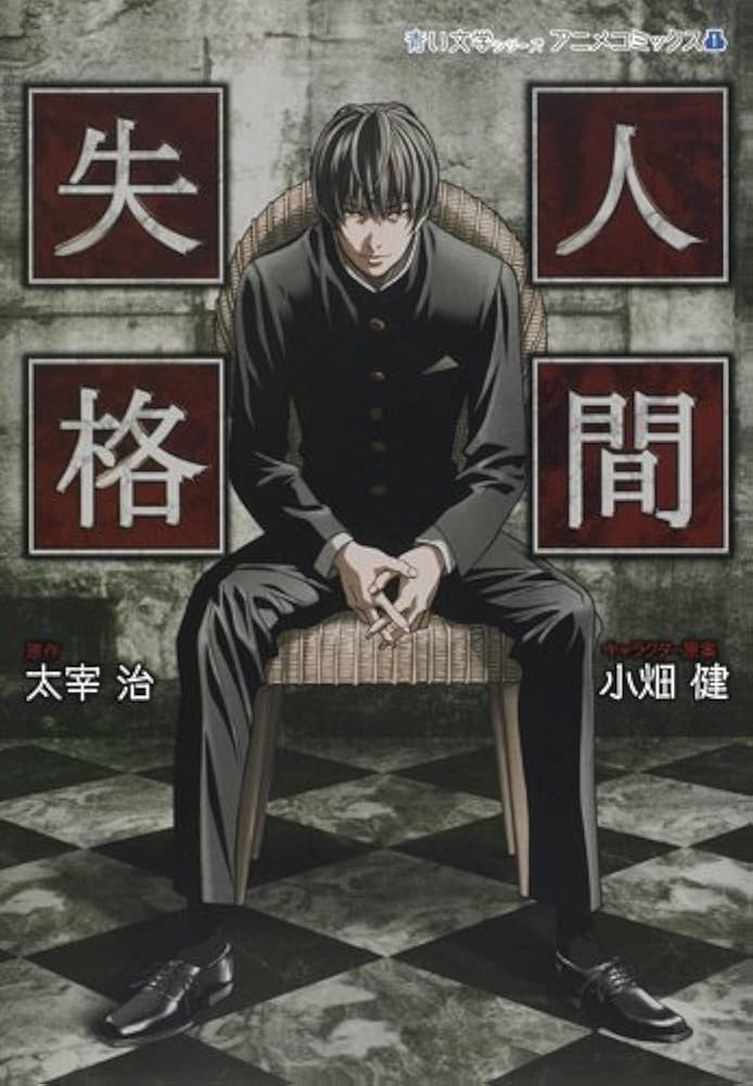 人間失格 青い文学シリーズ アニメコミックス 1 (青い文学シリーズ