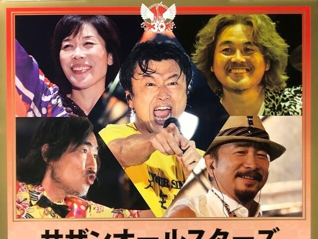 Amazon.co.jp: サザンオールスターズ B2 告知 ポスター 真夏の大感謝祭