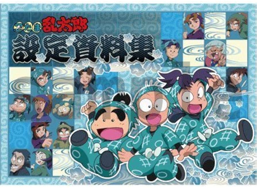 Amazon.co.jp: 忍たま乱太郎 設定資料集 : おもちゃ