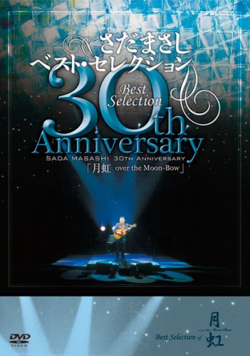 Amazon.co.jp: さだまさし 30th Anniversary Best Selection「月虹