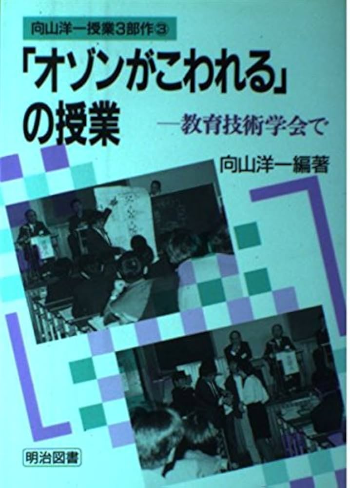 オゾンがこわれるの授業: 教育技術学会で (向山洋一授業3部作 3