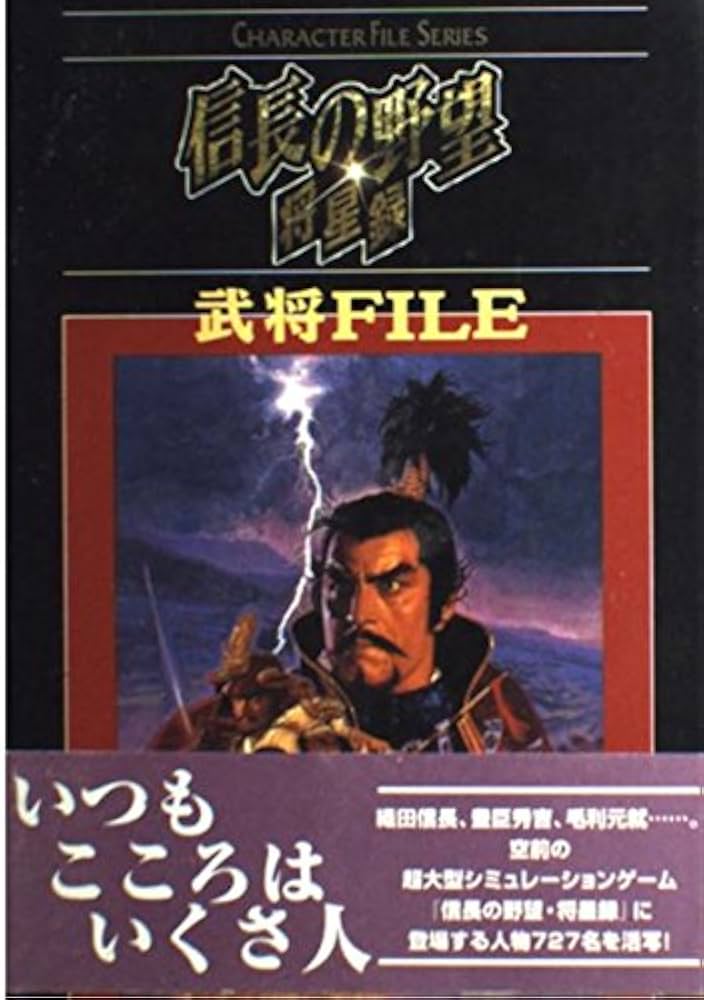 信長の野望・将星録武将FILE (キャラクター・ファイル・シリーズ
