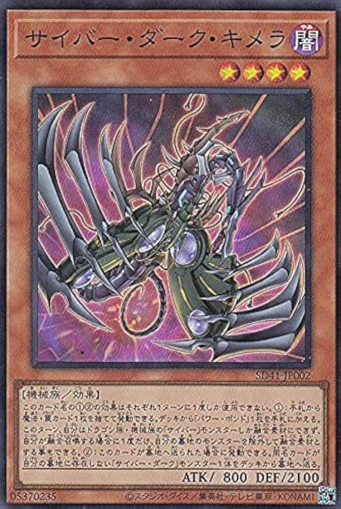 Amazon.co.jp: 遊戯王 SD41-JP002 サイバー・ダーク・キメラ (日本語版