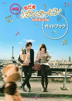 映画『のだめカンタービレ最終楽章後編』ガイドブック (講談社MOOK