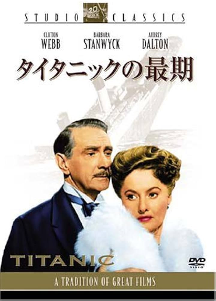 Amazon.co.jp: タイタニックの最期 [DVD] : クリフトン・ウェッブ
