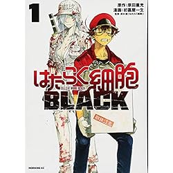 Amazon.co.jp: はたらく細胞BLACK 1-8巻 新品セット : 初嘉屋 一生