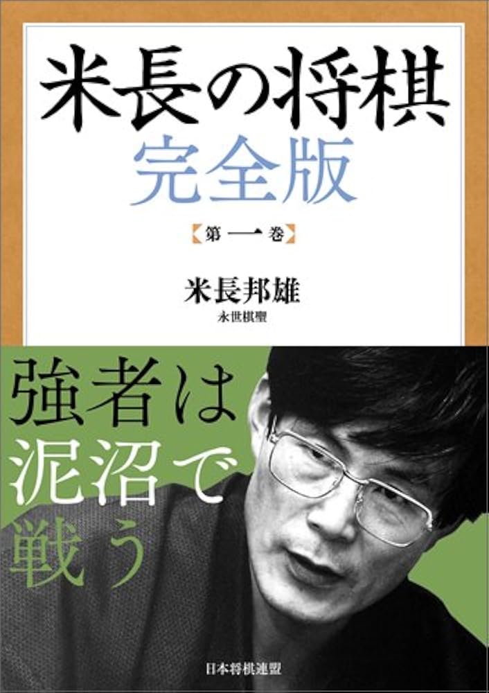 米長の将棋 完全版 第一巻 | 米長 邦雄 |本 | 通販 | Amazon