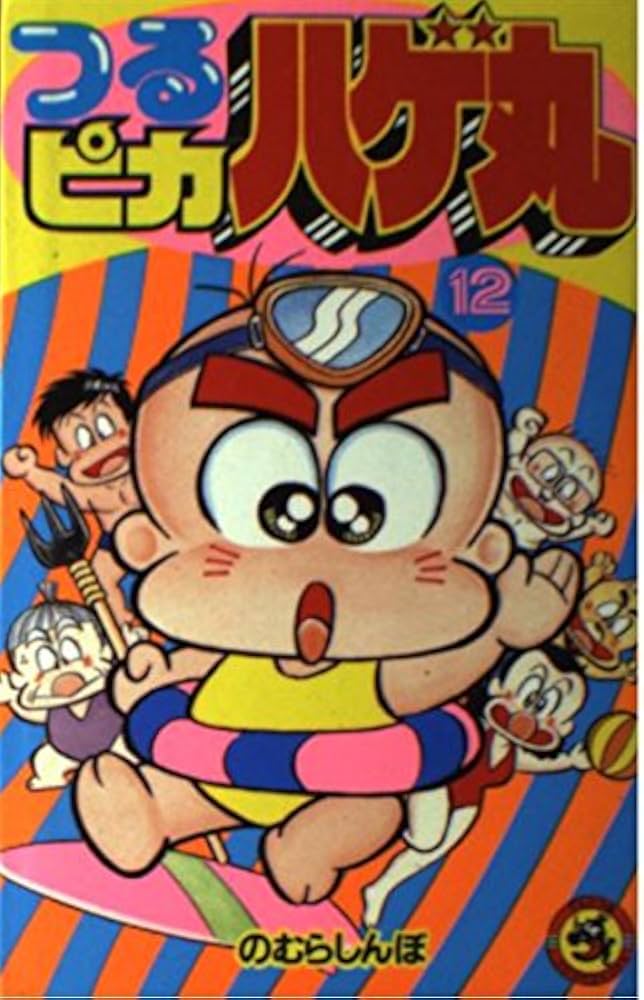 つるピカハゲ丸 (12) (てんとう虫コミックス 1332) | のむら しんぼ