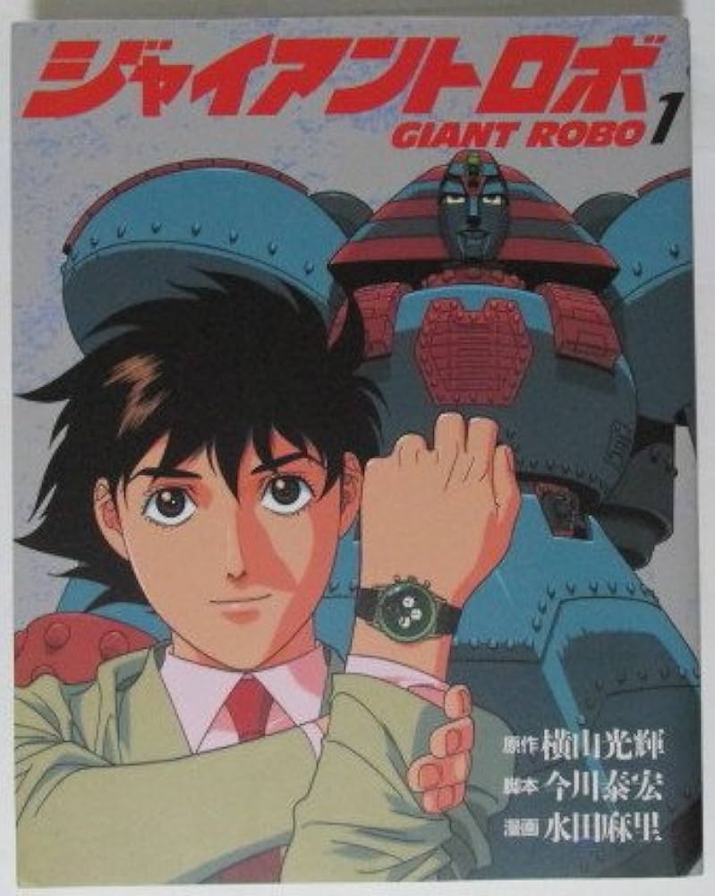 Amazon.co.jp: ジャイアントロボ 1 : 今川 泰宏, 水田 麻里, 横山 光輝: 本
