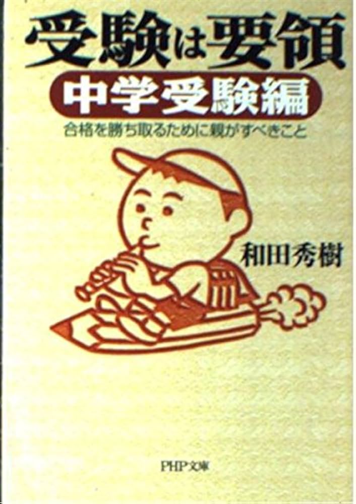 受験は要領―中学受験編 PHP文庫 | 和田 秀樹 |本 | 通販 | Amazon