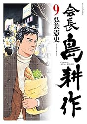 会長 島耕作（12） (モーニングコミックス) | 弘兼憲史 | 青年マンガ