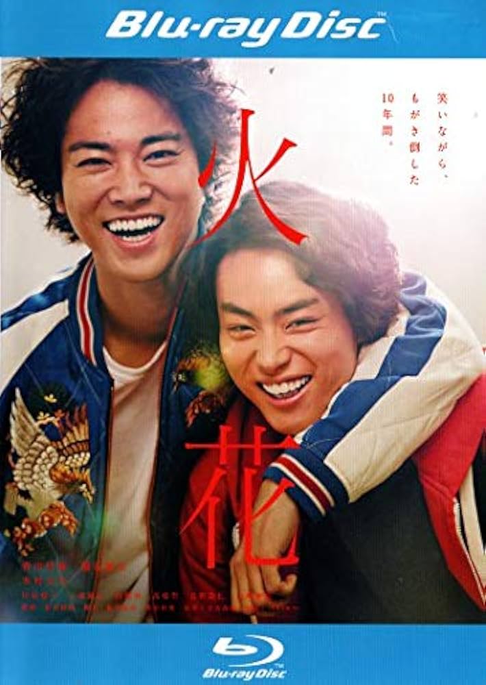 Amazon.co.jp: 火花 [Blu-ray] : 菅田将暉, 桐谷健太, 木村文乃, 川谷