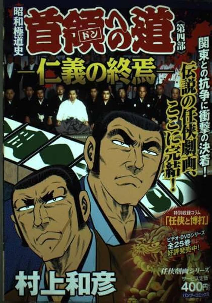 昭和極道史首領への道 仁義の終焉 (バンブー・コミックス) | 村上 和彦