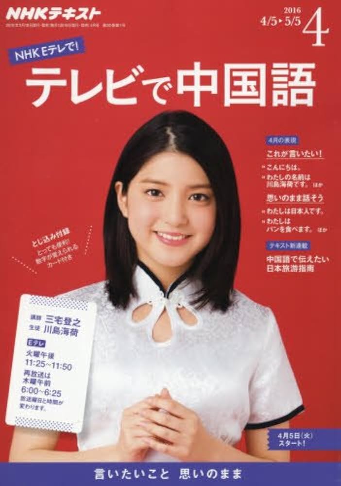 Amazon.co.jp: NHKテレビ テレビで中国語 2016年4月号 [雑誌] (NHK