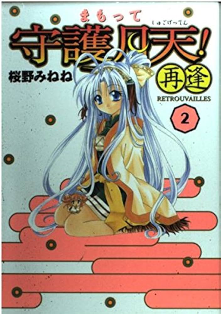まもって守護月天! 再逢 2 (BLADEコミックス) | 桜野みねね |本 | 通販