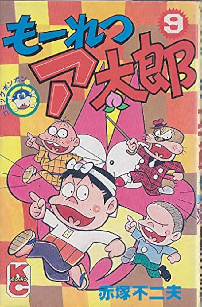 赤塚不二夫コミックス 第28巻 第7号 赤塚不二夫コミックス 第28巻 第7