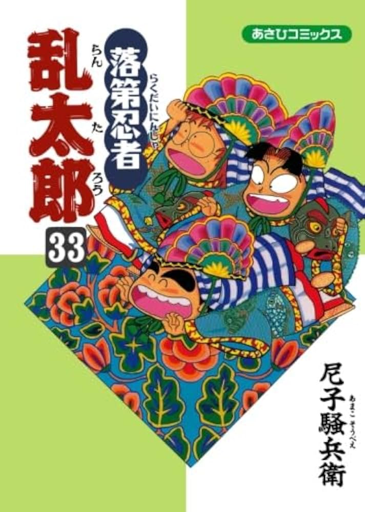 落第忍者乱太郎 33 (あさひコミックス) | 尼子騒兵衛 |本 | 通販 | Amazon