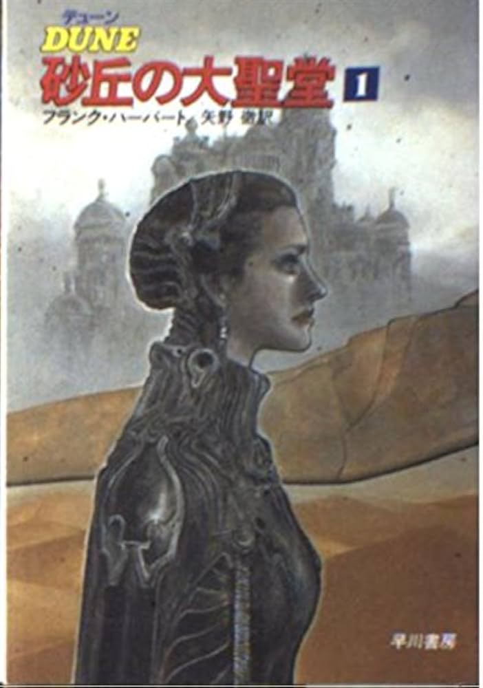 デューン砂丘の大聖堂 1 (ハヤカワ文庫 SF 697) | フランク ハーバート