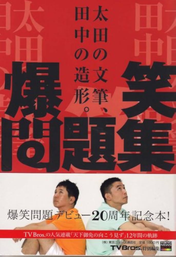 爆笑問題集 (TOKYO NEWS MOOK) | 爆笑問題 |本 | 通販 | Amazon