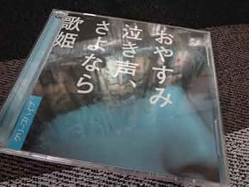 Amazon.co.jp: クリープハイプ CD おやすみ泣き声、さよなら歌姫(初回
