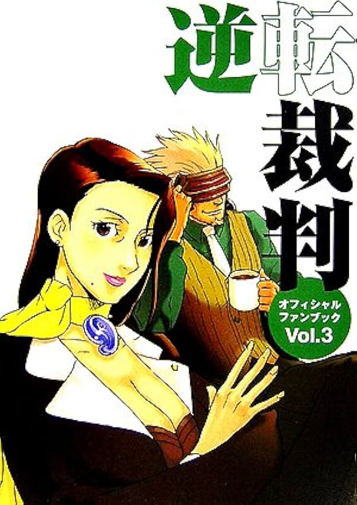 逆転裁判オフィシャルファンブック Vol.3 (カプコンオフィシャル