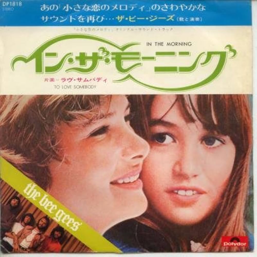Amazon.co.jp: 小さな恋のメロディ～イン・ザ・モーニング [EPレコード