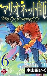 マリオネット師【第1巻】 (エンペラーズコミックス) | 小山田いく