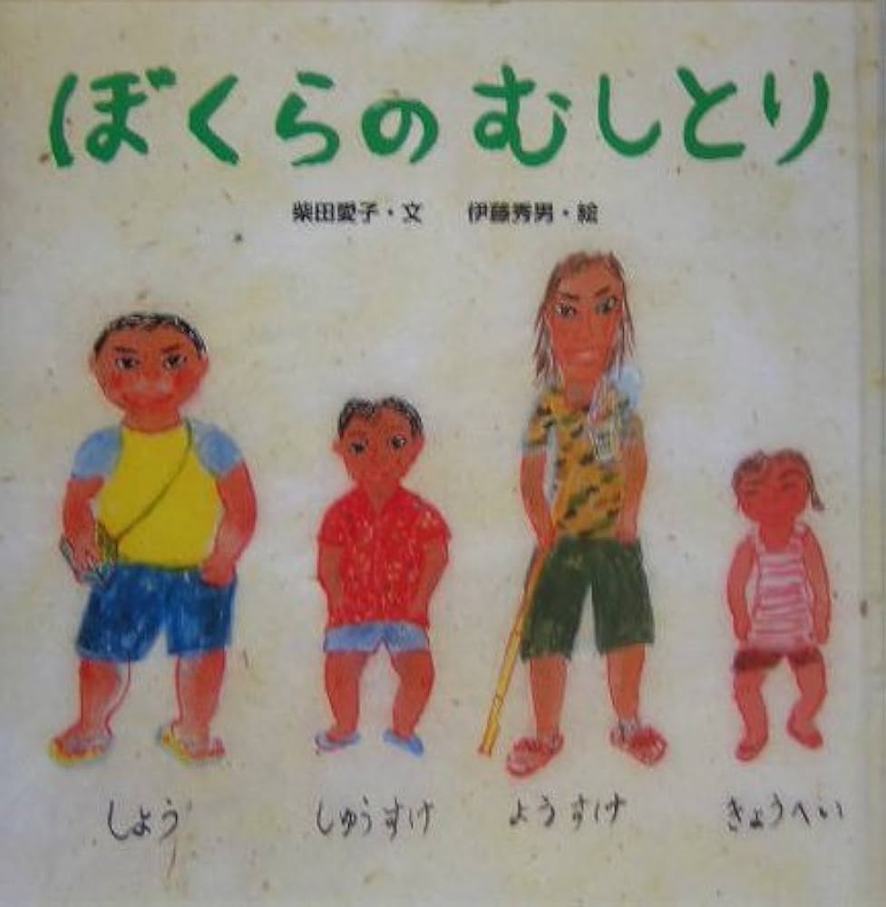 Amazon.co.jp: ぼくらのむしとり (からだとこころのえほん 10 あそび島