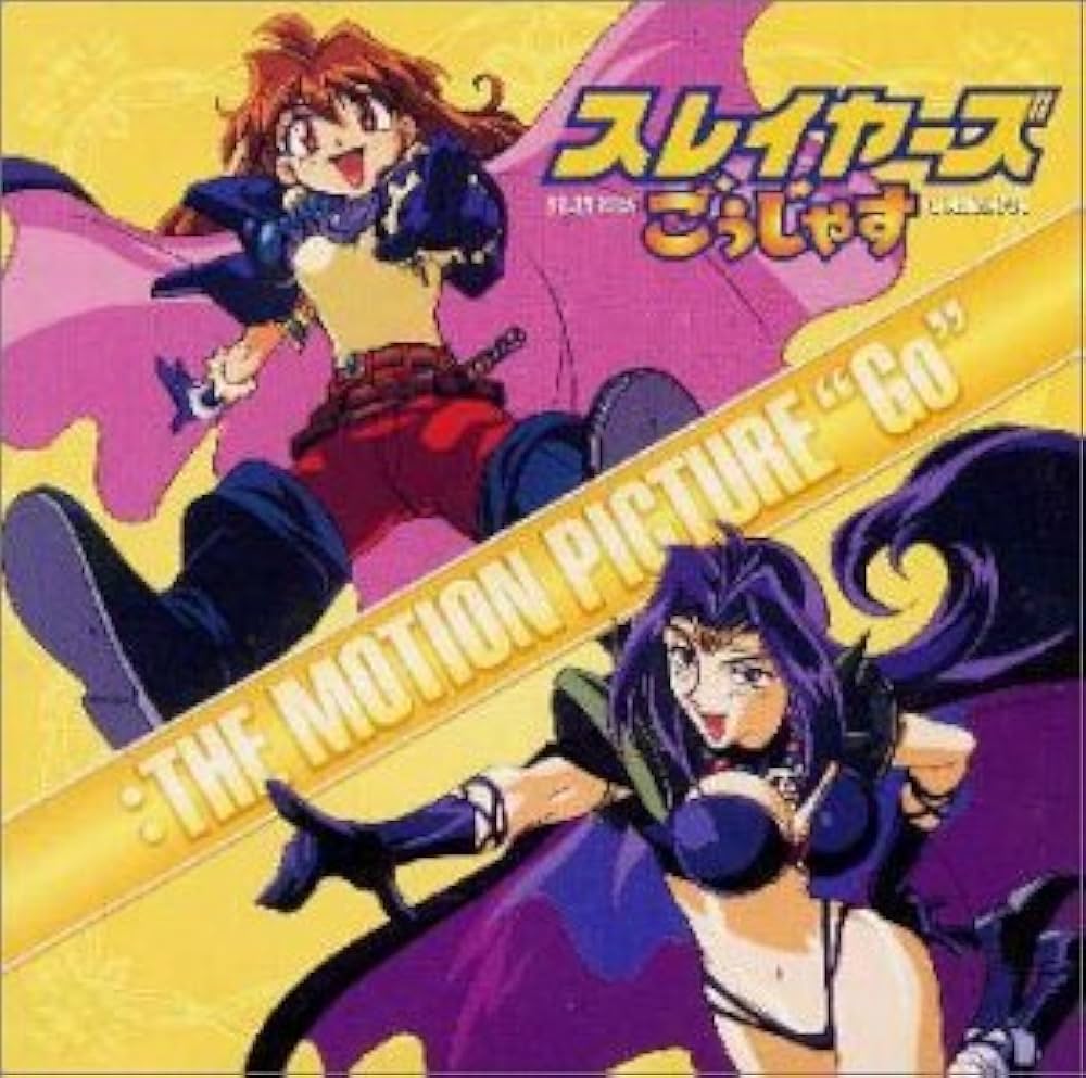 Amazon.co.jp: 「スレイヤーズごうじゃす」～THE MOTION PICTURE“Go