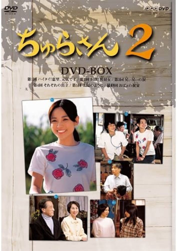 Amazon.co.jp: 連続テレビ小説 ちゅらさん2 DVD-BOX 全3枚【NHK